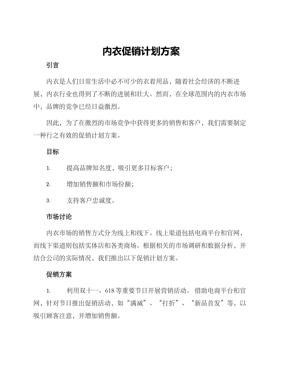内衣促销计划方案_第1页