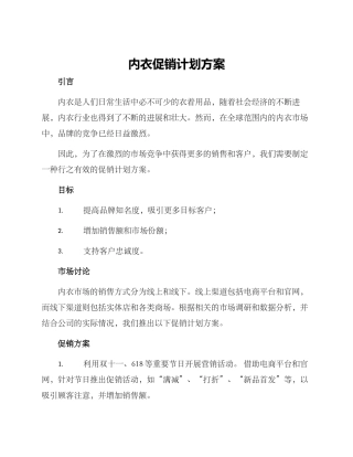 内衣促销计划方案
