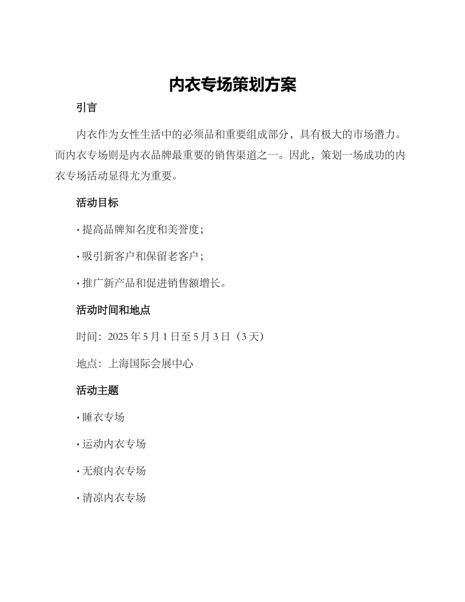 内衣专场策划方案_第1页
