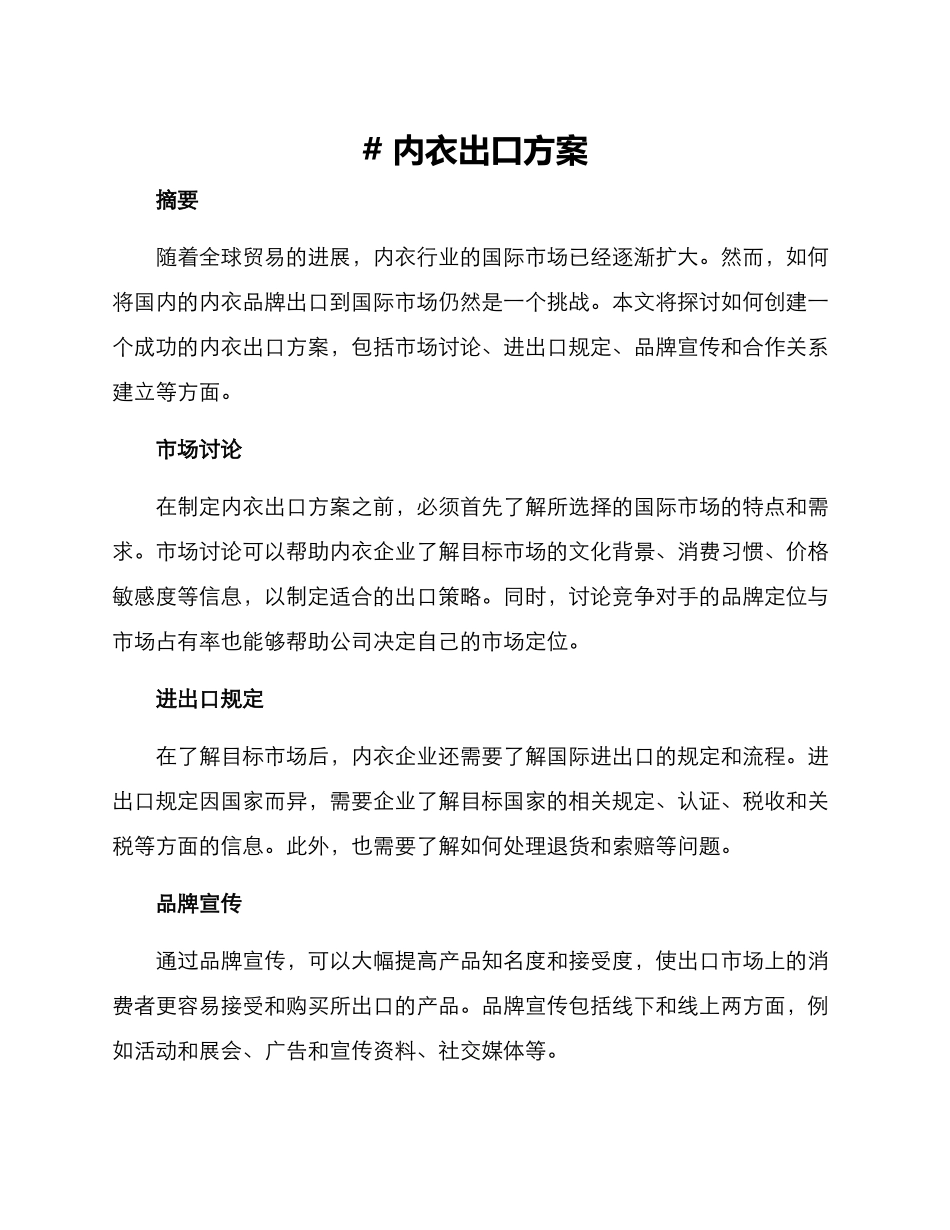 内衣出口方案_第1页