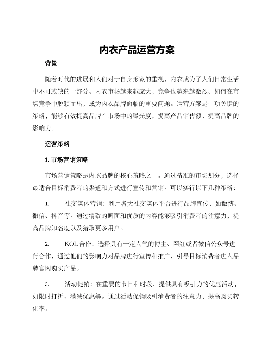 内衣产品运营方案_第1页