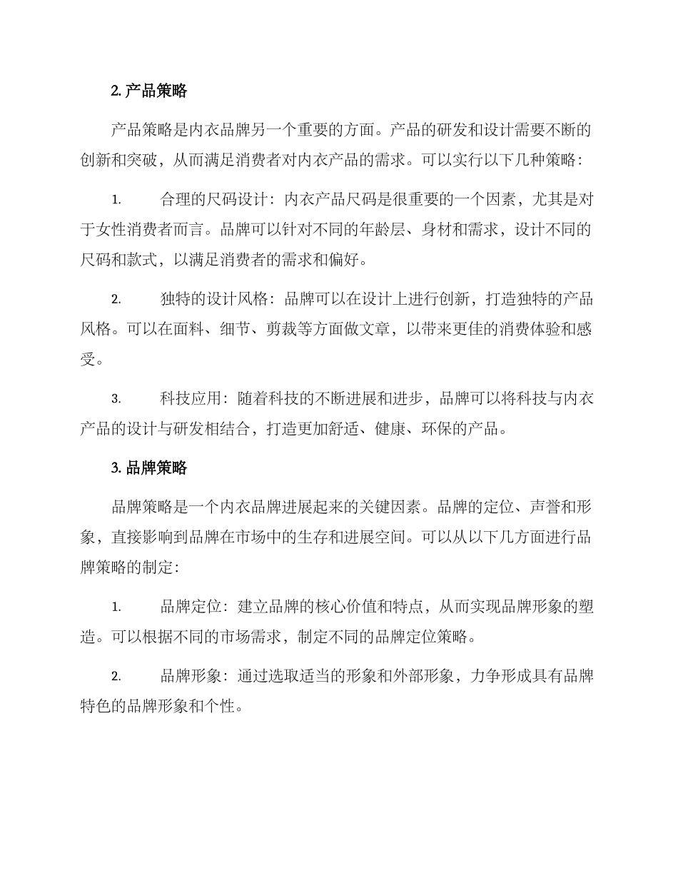 内衣产品运营方案_第2页