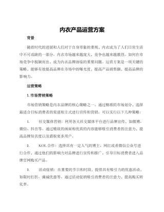 内衣产品运营方案