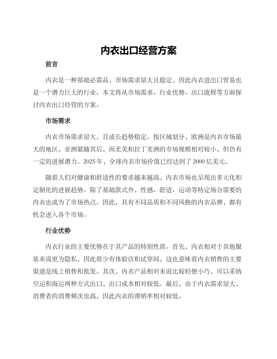 内衣出口经营方案_第1页