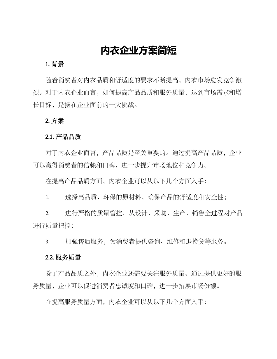 内衣企业方案简短_第1页