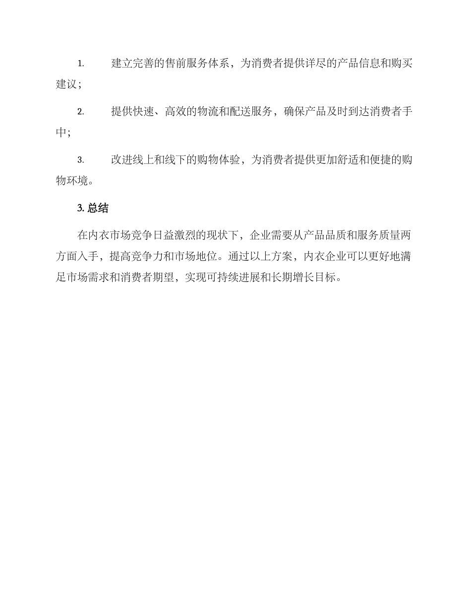 内衣企业方案简短_第2页