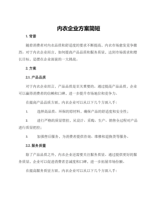 内衣企业方案简短