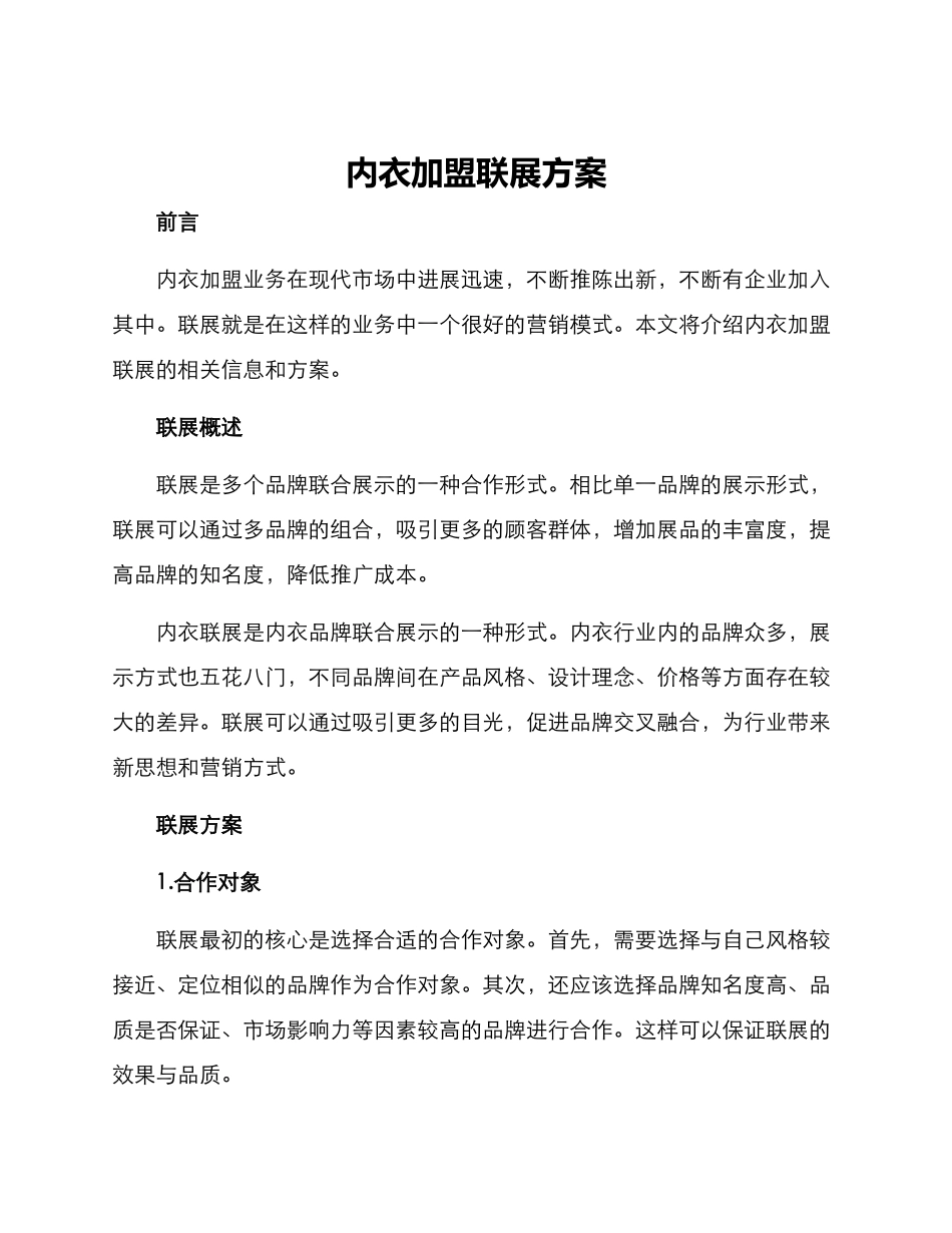 内衣加盟联展方案_第1页