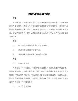 内衣创意策划方案