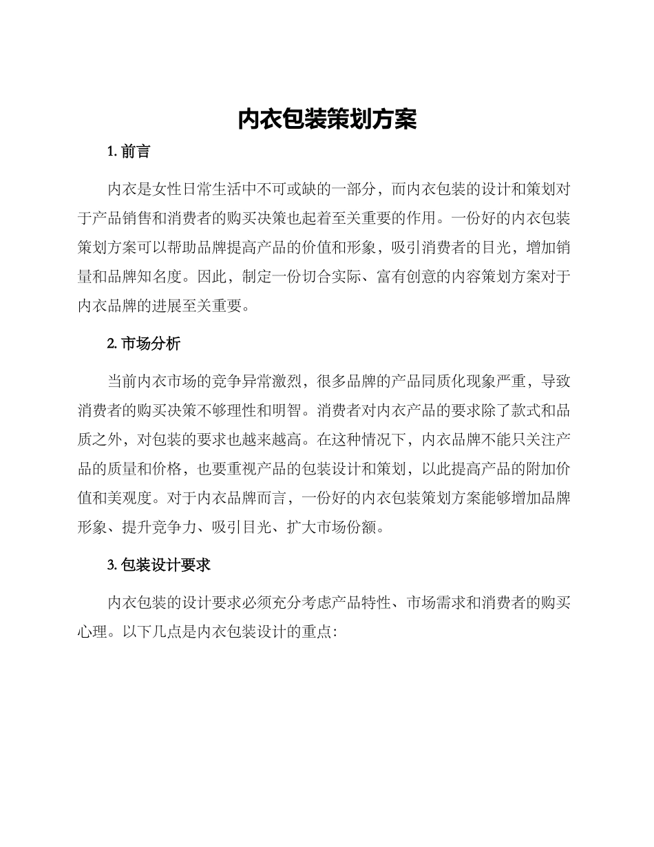 内衣包装策划方案_第1页