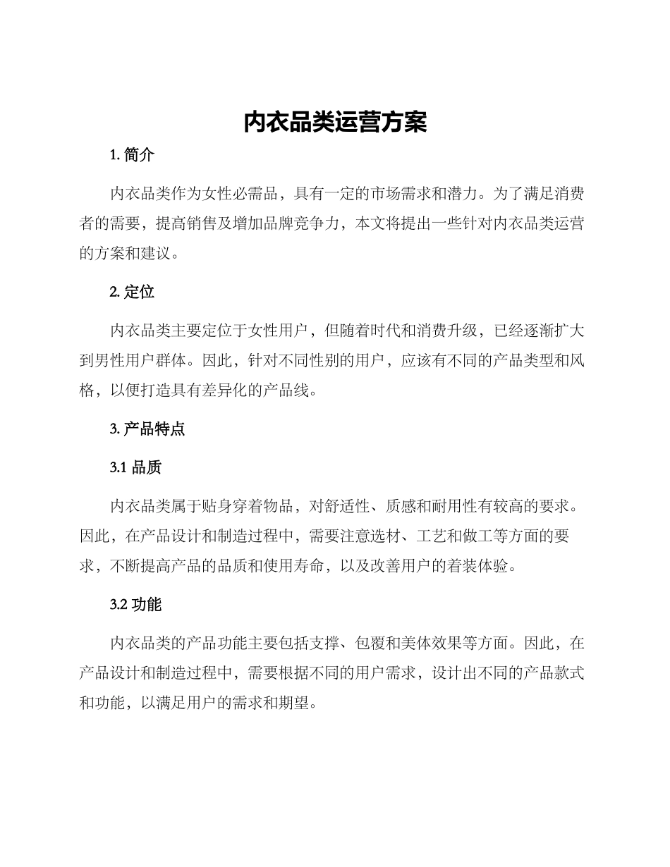 内衣品类运营方案_第1页