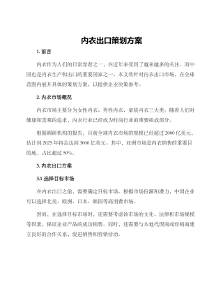 内衣出口策划方案
