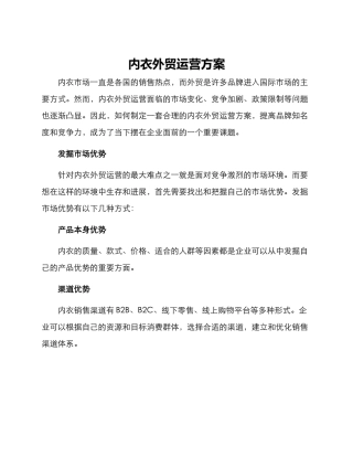 内衣外贸运营方案