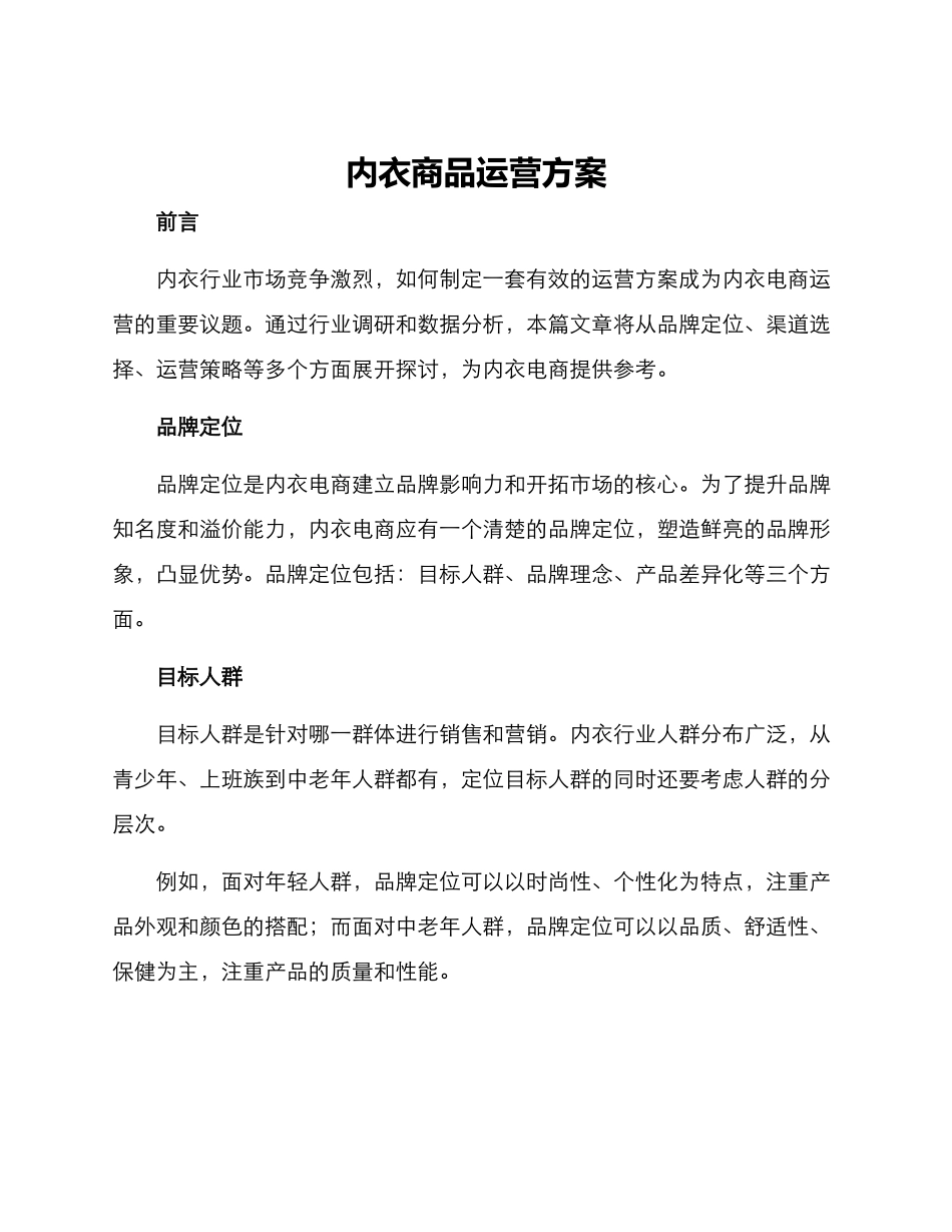 内衣商品运营方案_第1页
