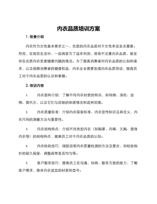 内衣品质培训方案