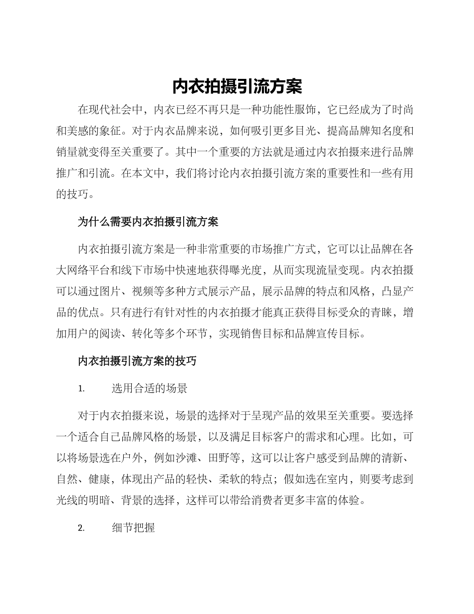 内衣拍摄引流方案_第1页