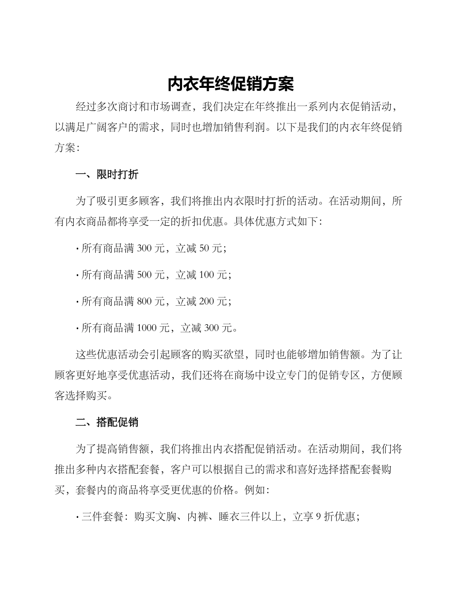 内衣年终促销方案_第1页