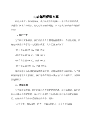 内衣年终促销方案