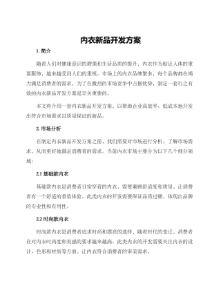 内衣新品开发方案