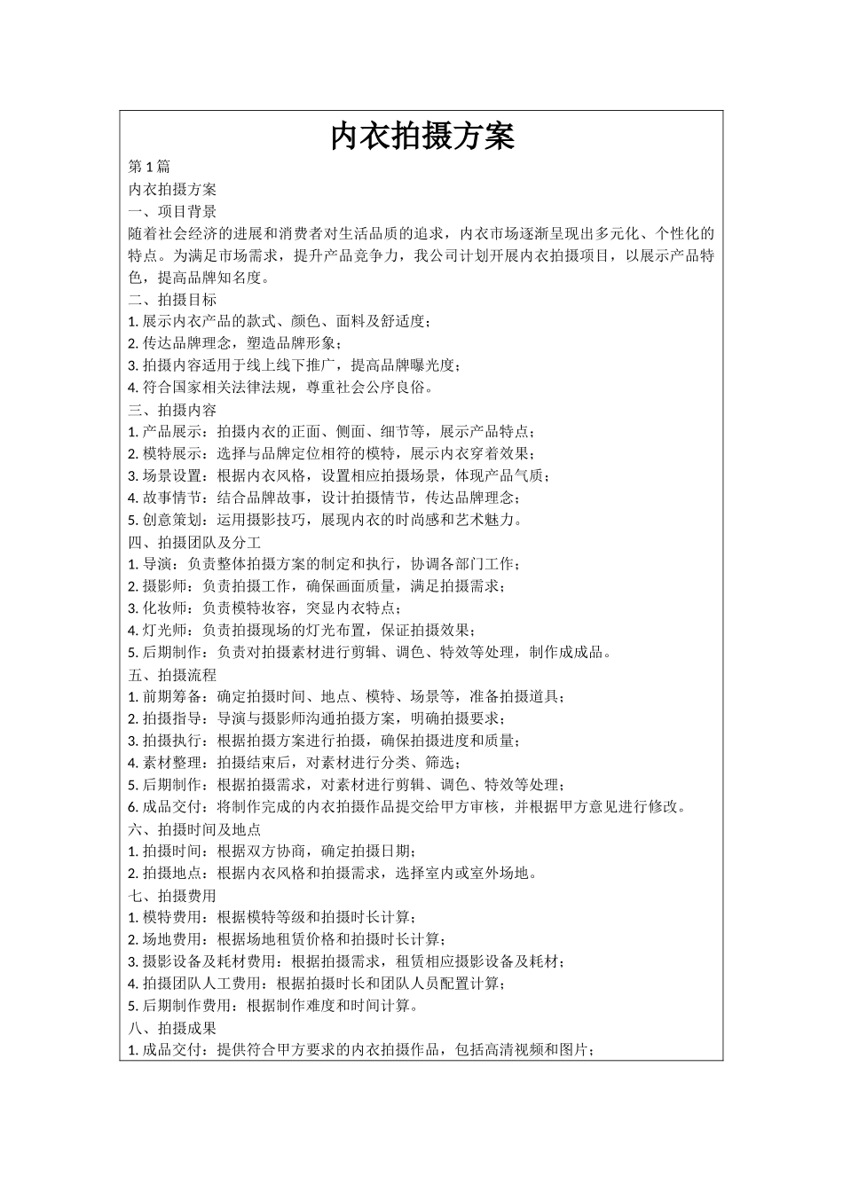 内衣拍摄方案_第1页