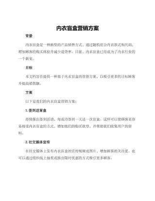 内衣盲盒营销方案