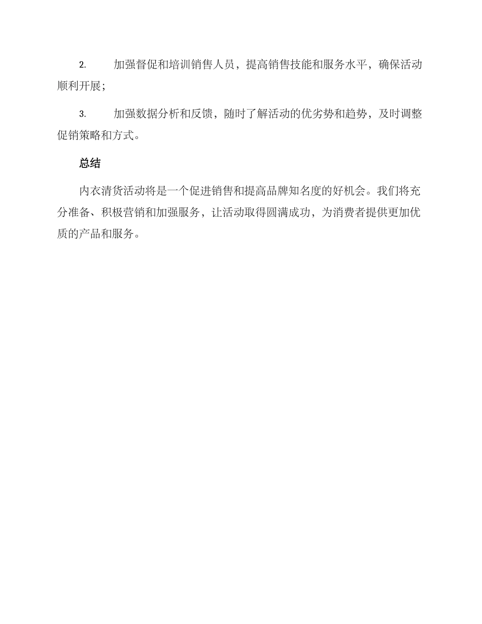 内衣清货活动方案_第3页