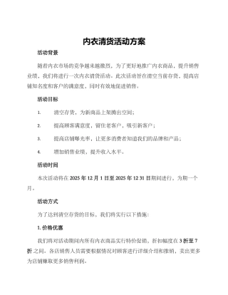 内衣清货活动方案