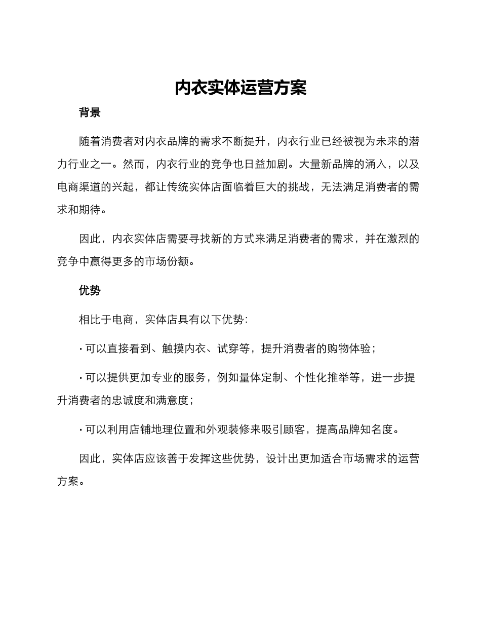 内衣实体运营方案_第1页