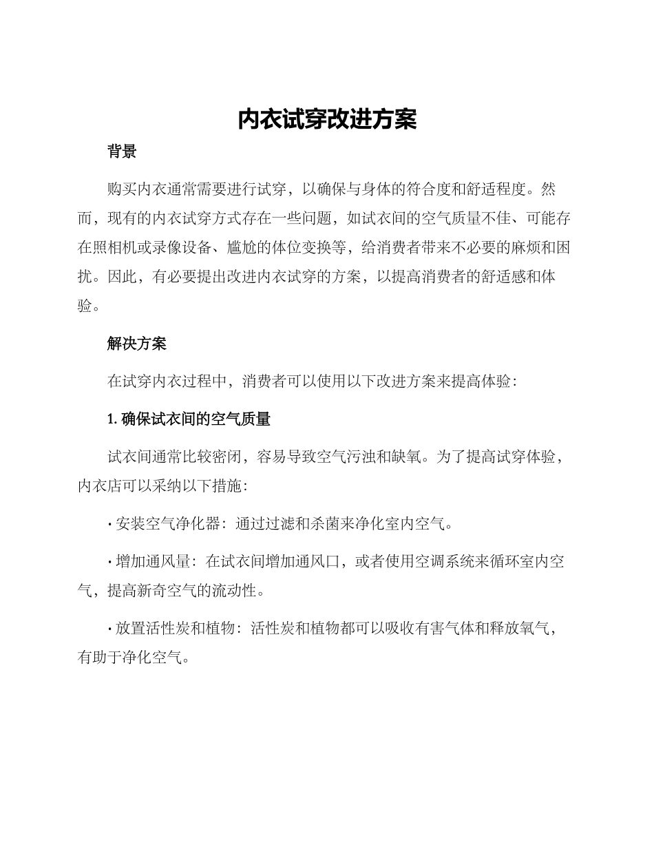 内衣试穿改进方案_第1页