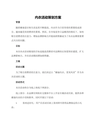 内衣活动策划方案