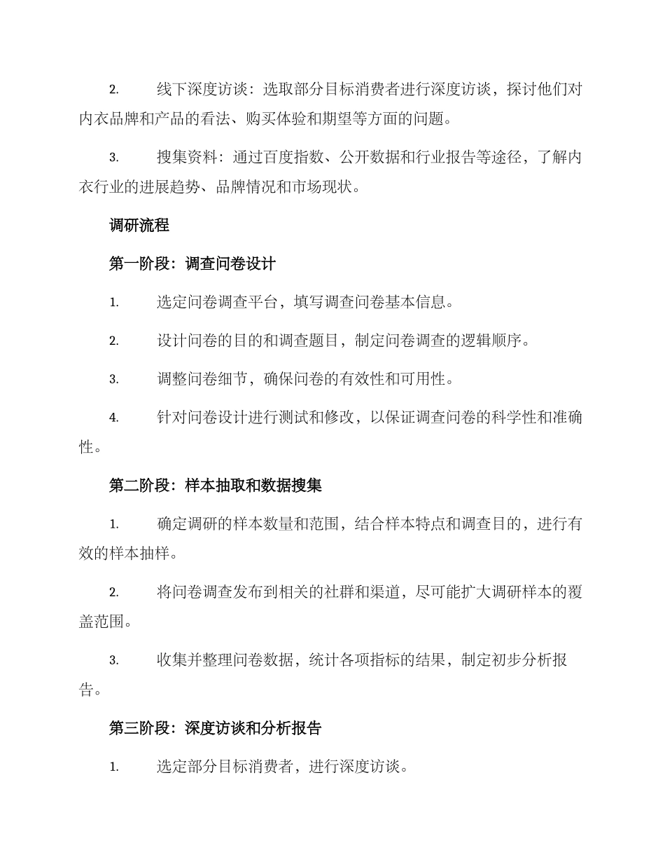 内衣调研方案_第2页