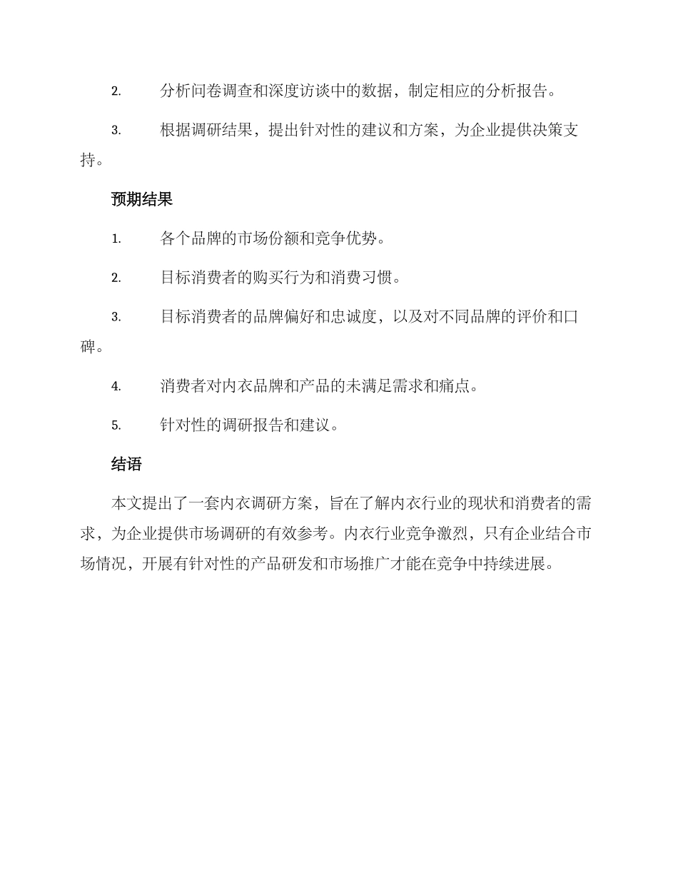 内衣调研方案_第3页