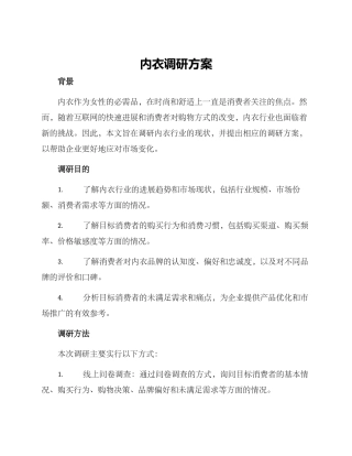 内衣调研方案