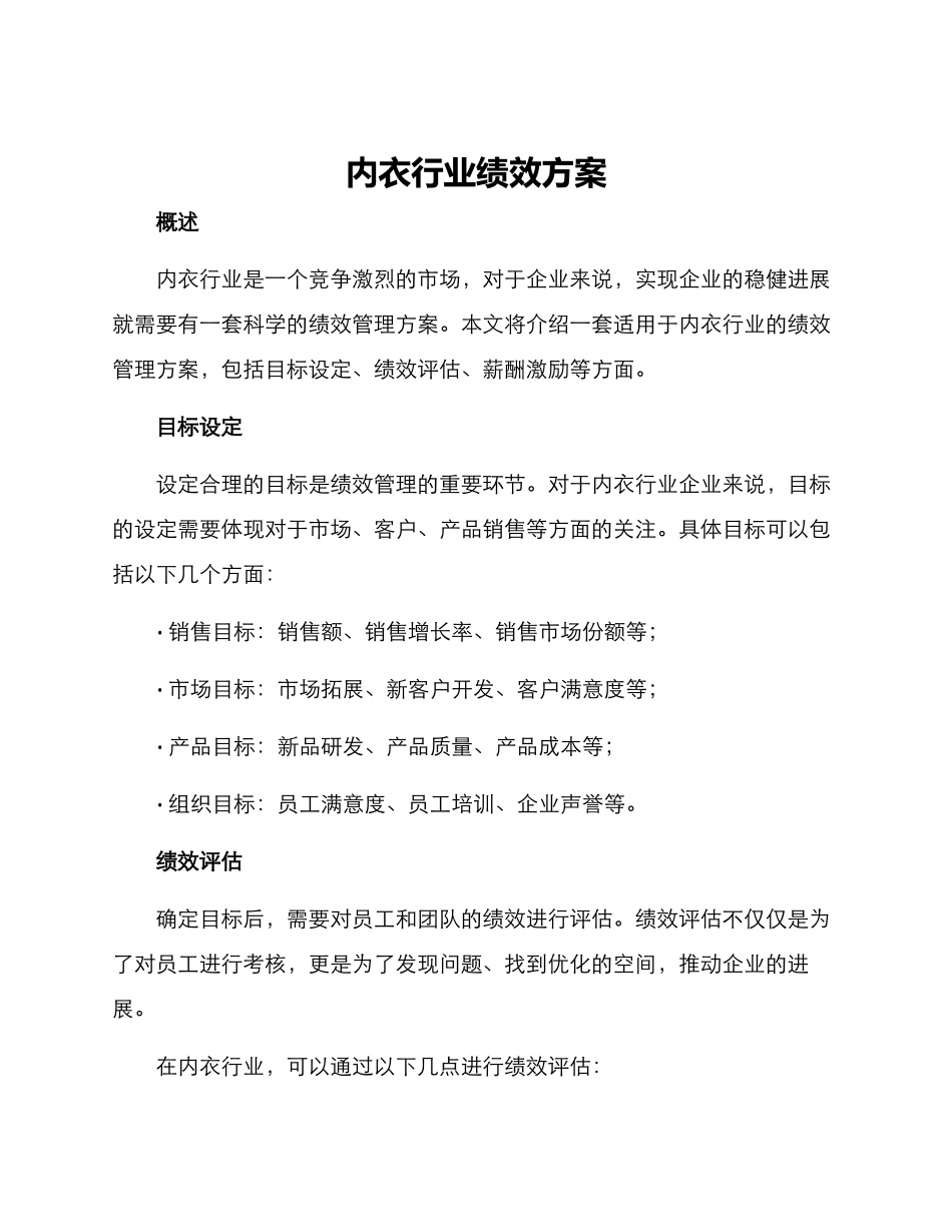 内衣行业绩效方案_第1页