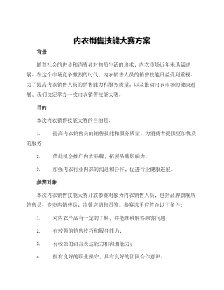 内衣销售技能大赛方案