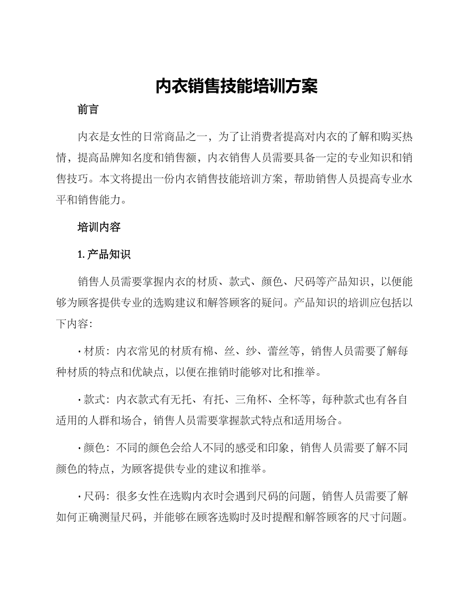 内衣销售技能培训方案_第1页