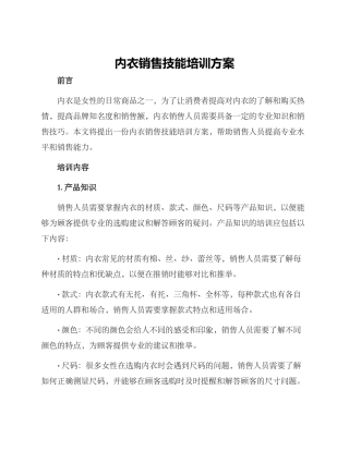 内衣销售技能培训方案