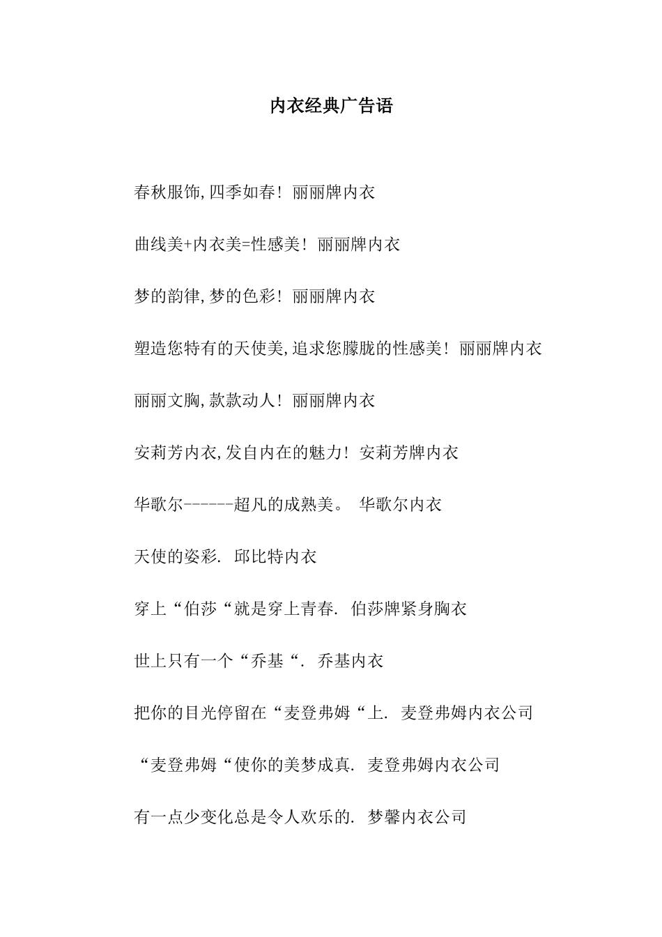 内衣经典广告语_第1页