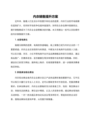 内衣销售提升方案