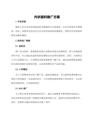 内衣面料推广方案