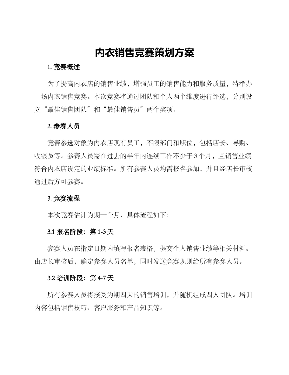 内衣销售比赛策划方案_第1页