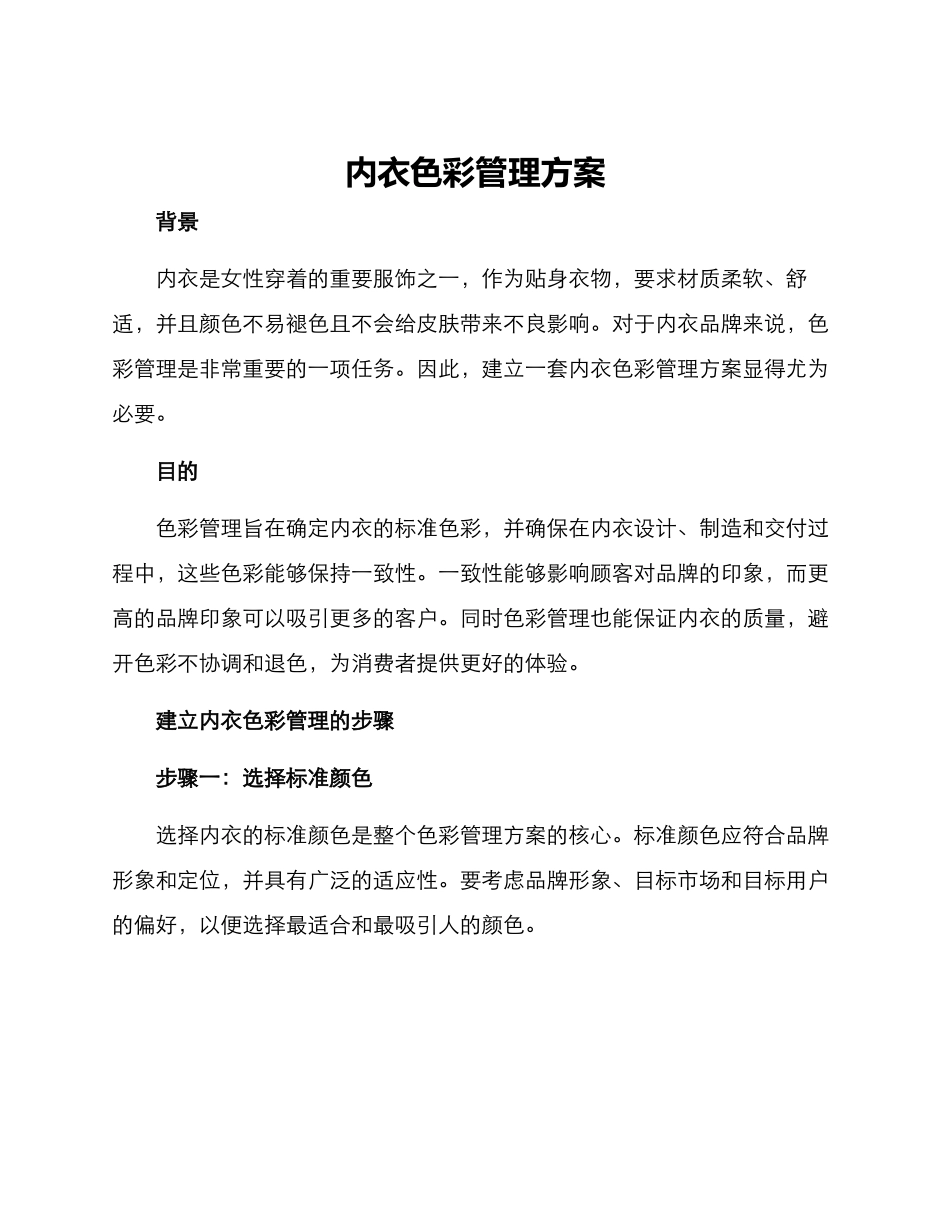 内衣色彩管理方案_第1页