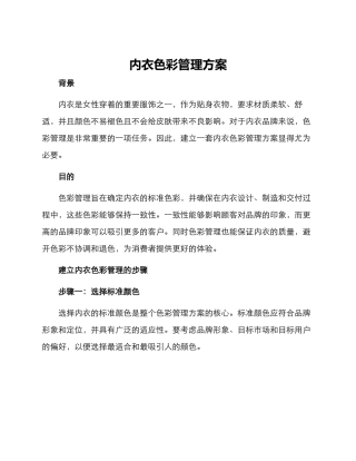 内衣色彩管理方案