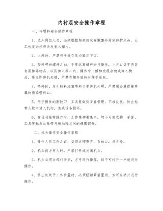 内衬层安全操作规程