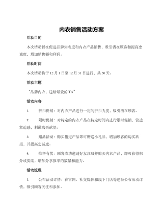 内衣销售活动方案