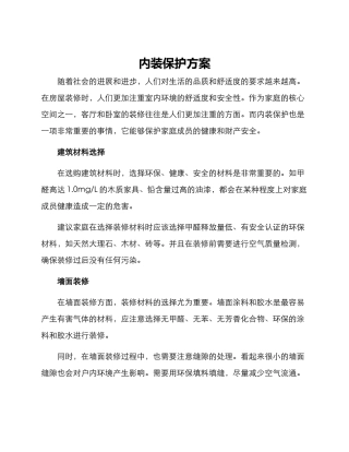 内装保护方案