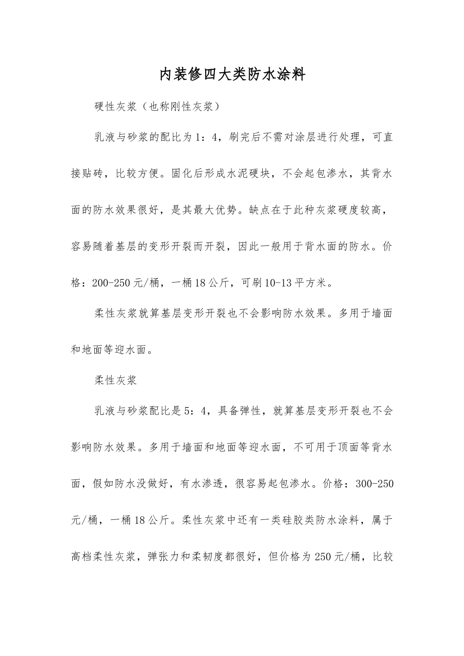 内装修四大类防水涂料_第1页