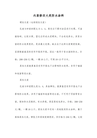 内装修四大类防水涂料