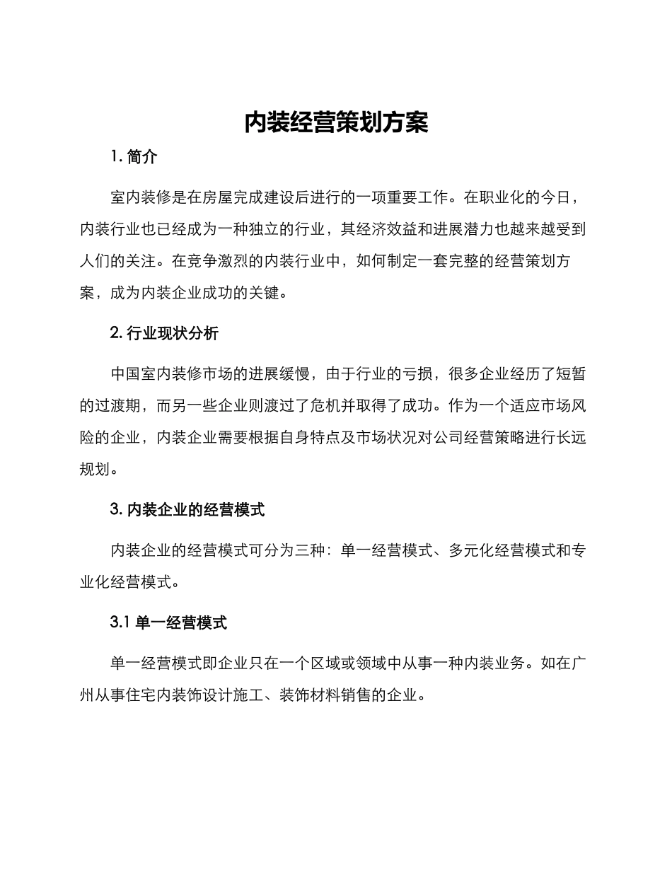 内装经营策划方案_第1页