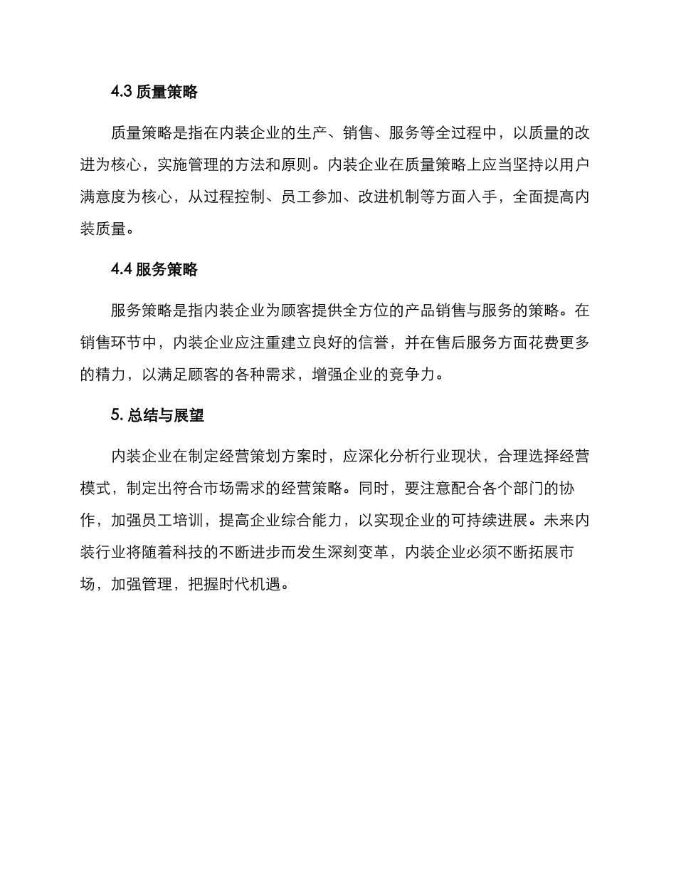 内装经营策划方案_第3页